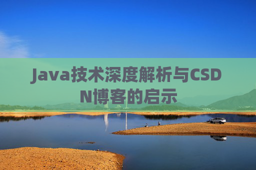 Java技术深度解析与CSDN博客的启示