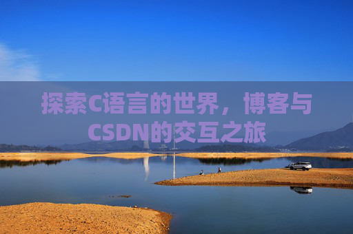 探索C语言的世界,博客与CSDN的交互之旅