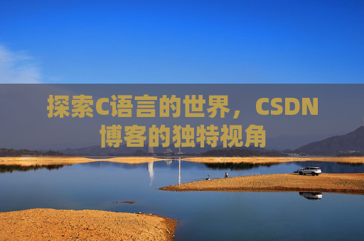 探索C语言的世界,CSDN博客的独特视角